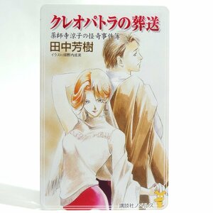 レアテレカ!! 未使用 テレカ 50度数×1枚 クレオパトラの葬送 薬師寺涼子の怪奇事簿 田中芳樹/垣野内成美 講談社ノベルス [4]☆P