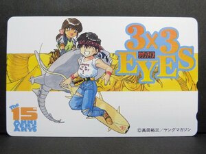 レアテレカ!! 未使用 テレカ 50度数×1枚 高田裕三 サザンアイズ 3×3EYES 集英社 週刊ヤングジャンプ15周年記念テレカ [1]☆P