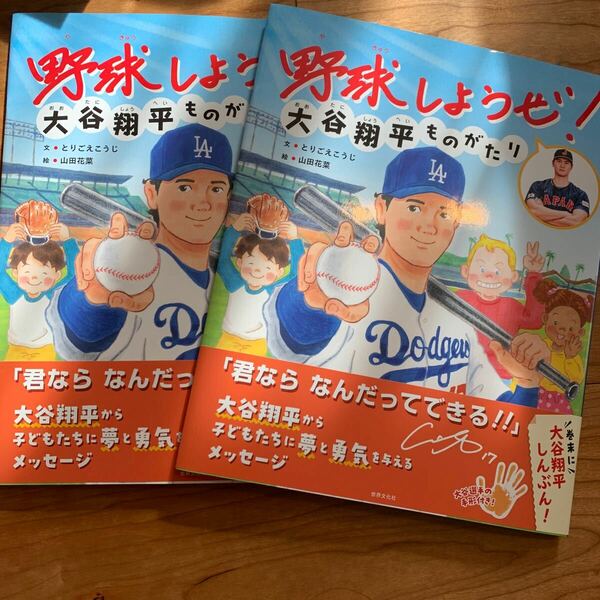 【絵本】野球しようぜ！大谷翔平ものがたり 第2刷 2冊セット☆水原一平 ドジャース