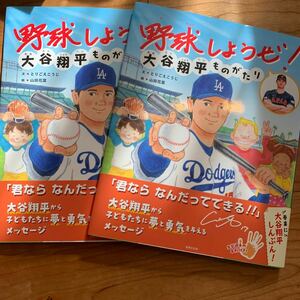 【絵本】野球しようぜ！大谷翔平ものがたり 第2刷 2冊セット☆水原一平 ドジャース 