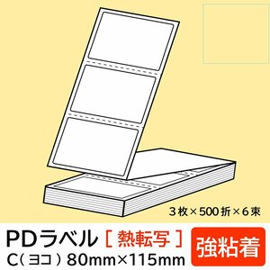 物流標準PDラベル Cタイプ ヨコ折【 強粘着 】80×115mm 熱転写 9000枚/ PDラベル 荷札ラベル 宛名ラベル PD-C