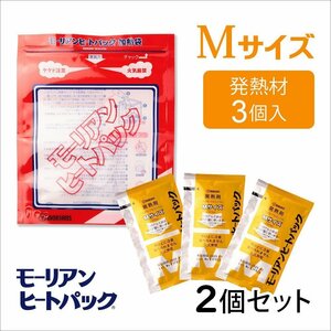 ●モーリアンヒートパック ハイパワー加熱セットMサイズ (Mサイズ発熱剤×6個＋加熱袋(Ｍ)2枚入)/ 防災グッズ 備蓄 食品加熱用 非常用