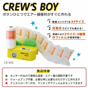 クルーズ/エアー緩衝材製造機 クルーズボーイ/CB-850 クッション材 緩衝材 梱包資材