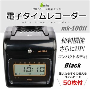 mita 電子タイムレコーダー mk-100II ブラック【 本体１年保証 】 タイムカード50枚付