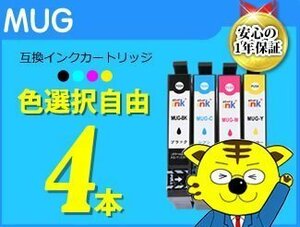 送料無料 ICチップ付 互換インク MUG 色選択自由《4本セット》EW-052A EW-452A対応