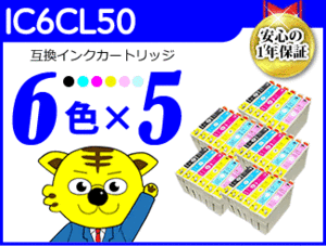 送料無料 ICチップ付互換インク IC6CL50 《6色×5セット》