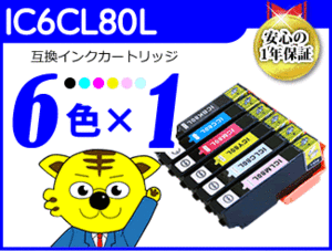 ●送料無料 ICチップ付互換インク IC6CL80L 《6色×1セット》