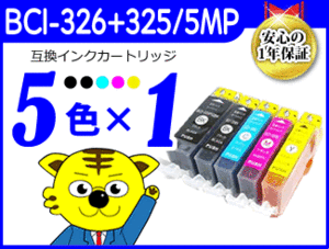 ●送料無料！キャノン用 ICチップ付 互換インク BCI-326+325/5MP《5色×1セット》