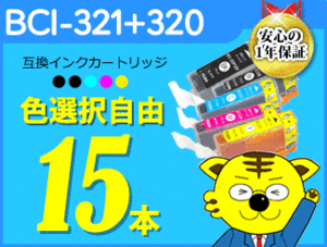 ●送料無料 ICチップ付互換インク BCI-320/321 色選択可 《15本セット》