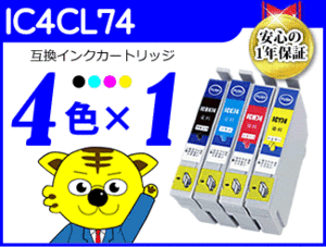 ●送料無料 ICチップ付互換インク IC4CL74 《4色×1セット》