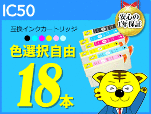 ●送料無料 ICチップ付互換インク エプソン用 IC50 色選択自由 《18本セット》