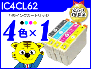 ●送料無料 ICチップ付互換インク IC4CL62 《4色×1セット》