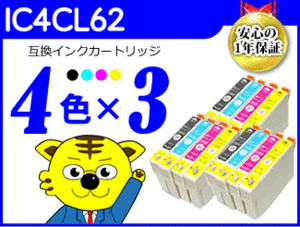 ●送料無料 ICチップ付互換インク IC4CL62 《4色×3セット》