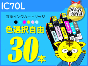 ●送料無料 ICチップ付 互換インク IC70L 色選択可 《30本セット》