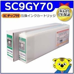 SC-P8RC6 SC-P8RC7 SC-P8RC8 SC-P8RC9 SC-P8TH5C0 SC-P9050G SC-P9050V用互換インクカートリッジ グレー ICチップ付き