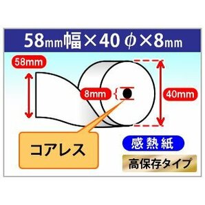 送料無料 感熱ロール紙 58mm×40mm×8mm コアレス 高保存タイプ(20個入)の画像1