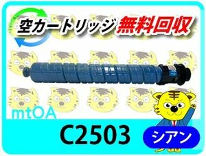 リコー用 リサイクルMPトナーimagio MP C2503/MP C2504/MP C2503SP/MP C2503SPF/IM C2500対応 シアン 再生品