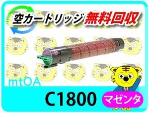 リコー用 リサイクルMPトナーキット C1800 マゼンタ MP C1800/MP C1800SP/MP C1800SPF対応 再生品