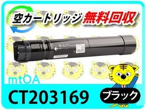 ゼロックス用 リサイクルトナー CT203169 ドキュプリント C5150 d対応 ブラック 再生品