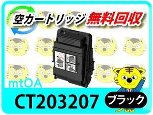 フジフィルム（旧ゼロックス）用 大容量リサイクルトナー CT203207 ブラック 再生品【4本セット】