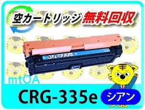 キャノン用 再生トナー カートリッジ335e CRG-335ECYN シアン LBP9660Ci/LBP9520C/LBP843Ci/LBP842C/LBP841C/LBP841CS対応