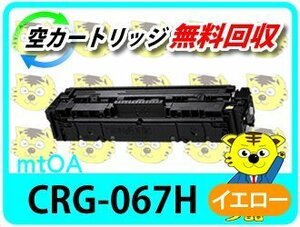 キャノン用 リサイクルトナーカートリッジ 067HY／CRG-067HYEL ROM付 MF654Cdw/MF656Cdw対応 再生品