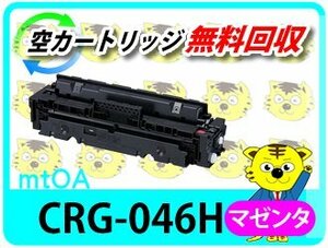 キャノン用 リサイクルトナーカートリッジ046H CRG-046HMAG マゼンタ