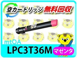 エプソン用 リサイクルトナー ETカートリッジ LPC3T36M マゼンタ 【4本セット】