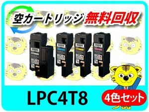エプソン用 リサイクルトナー LPC4T8K/LPC4T8C/LPC4T8M/LPC4T8Y 【4色セット】(LPC4T10K/C/M/Yの大容量タイプ) 再生品　