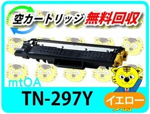 ブラザー用 リサイクルトナーカートリッジ TN-297Y イエロー 大容量【4本セット】