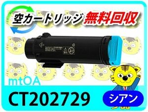 ゼロックス用 リサイクルトナーカートリッジ CT202729 シアン 再生品 【4本セット】