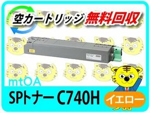 リコー用 リサイクルSPトナー C740H イエロー 再生品