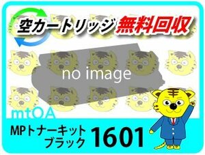 リコー用 リサイクル MP トナーキット ブラック 1601 再生品