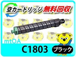 リコー用 リサイクルMPトナーキット C1803 ブラック 【2本セット】