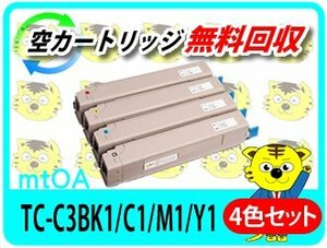 リサイクルトナーカートリッジ TC-C3BK1/TC-C3BC1/TC-C3BM1/TC-C3BY1【4色セット】再生品