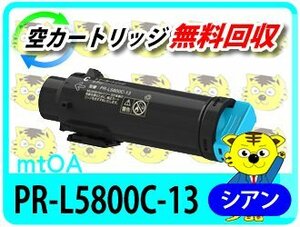 エヌイーシー用 リサイクルトナーカートリッジ PR-L5800C-13 シアン 再生品