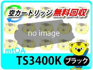 ムラテック用 リサイクルトナー TS3400K ブラック 5K (緑レバー用)【2本セット】