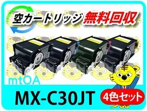 シャープ用 リサイクルトナー MX-C30JT-B/C/M/Y MX-C300W対応 再生品 4色セット