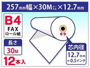 送料無料 B4 FAX用感熱ロール紙 257mm×30m×12.7mm (12本入)