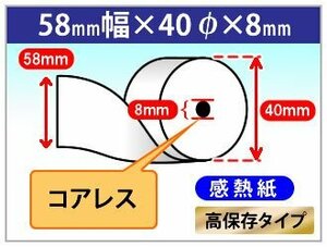 送料無料 感熱ロール紙 58mm×40mm×8mm コアレス 高保存タイプ(10個入)