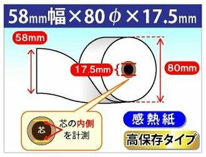 送料無料！感熱ロール紙 58mm×80mm×17.5mm 高保存タイプ (5個入)