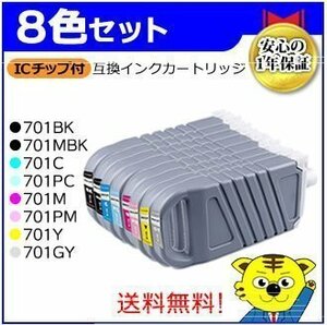 送料無料！マイインク PFI-701BK/PFI-701MBK/PFI-701C/PFI-701PC/PFI-701M/PFI-701PM/PFI-701Y/PFI-701GY【8色セット】互換インク