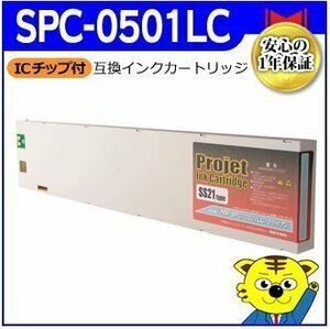 1年保証付 SPC-0501LC SS21《ライトシアン》ミマキ 互換インクカートリッジ 溶剤インク（国内製造）