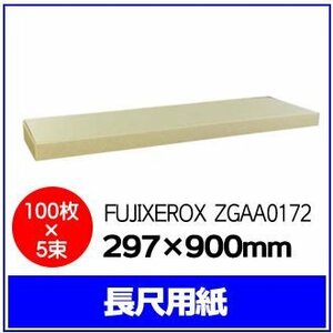 FUJIXEROX 長尺用紙 297×900mm【 100枚×5束 】DocuPrint C2220/C2221 DocuPrint C2424/C2425/C2426対応品 ※代引き不可