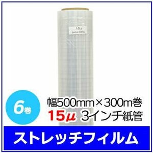 法人様限定 梱包用 ストレッチフィルム 幅500mm×300m巻 15μ 3インチ紙管 6巻セット (6巻入×1箱)　※代引き不可