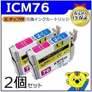 マイインク エプソン用 ICM76【2個セット】互換インクカートリッジ マゼンタ WE76M インクジェットプリンター用 Myink