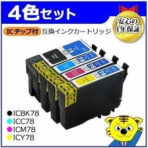 送料無料！マイインク エプソン用 ICBK78/ICC78/ICM78/ICY78【4色セット】互換インクカートリッジ インクジェットプリンター用 Myink