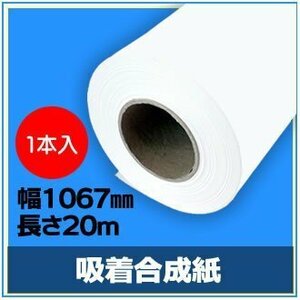 インクジェットロール紙 吸着合成紙 幅1067mm(42インチ)×長さ20m×3インチ 【1本入】 （NIJ-ASP） ※代引不可