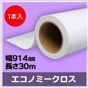 インクジェットロール紙　エコノミークロス　幅914mm(A0ノビ)×長さ30m　厚0.15mm　【1本入】