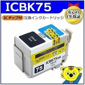 マイインク エプソン用 ICBK75 互換インクカートリッジ ブラック WE75BK ビジネスインクジェットプリンター用 Myink